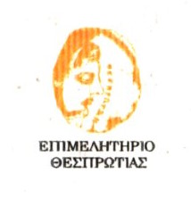 Επιμελητήριο Θεσπρωτίας