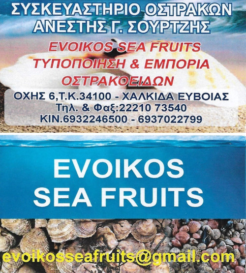 Συσκευαστήριο Οστράκων - Ανέστης Γ. Σουρτζής